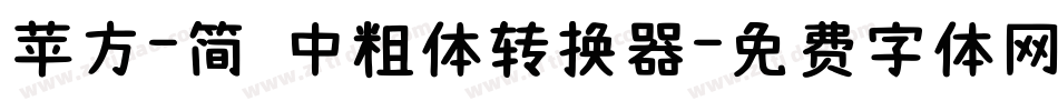 苹方-简 中粗体转换器字体转换